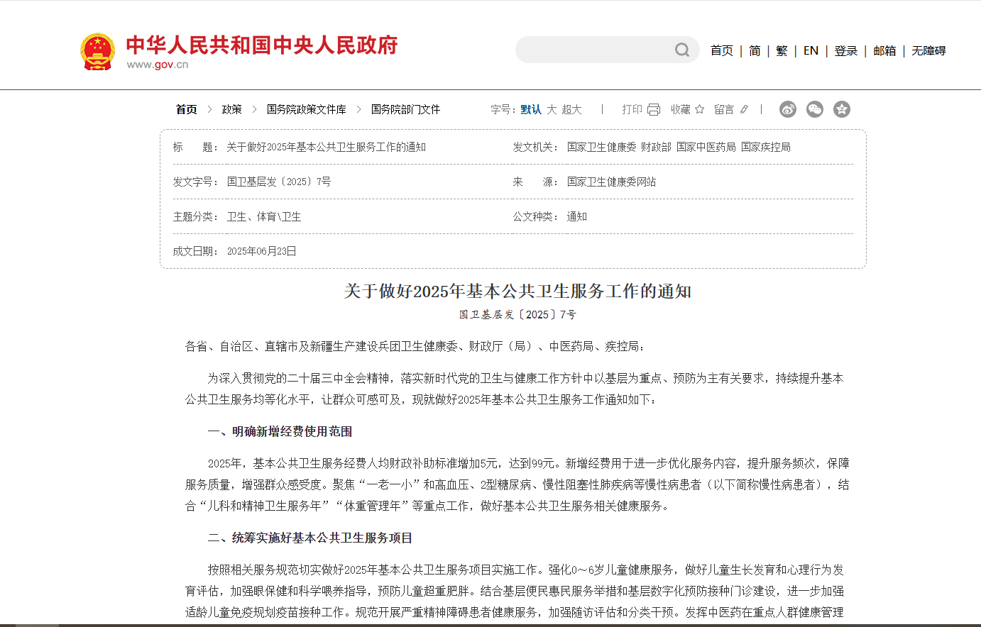 關于做好2025年基本公共衛(wèi)生服務工作的通知